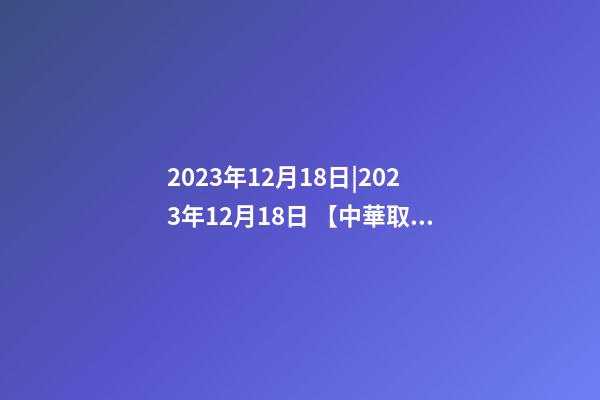2023年12月18日|2023年12月18日 【中華取名網(wǎng)】與青山XXX快捷酒店簽約-第1張-店鋪起名-玄機(jī)派